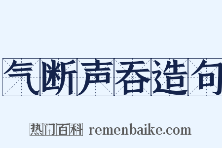 气断声吞造句是什么意思的图片